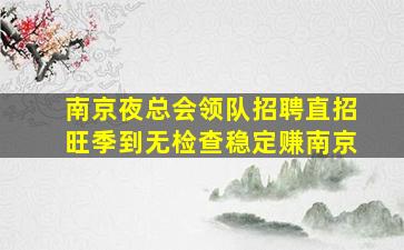 安徽酒吧招聘