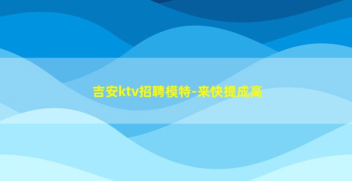 广元KTV招聘
