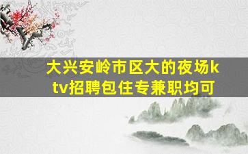 抚顺夜总会招聘