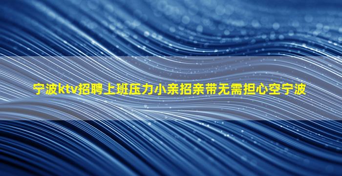 黑龙江夜场招聘
