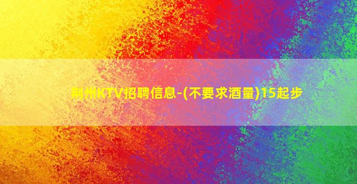 荆州夜总会招聘
